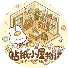 贴纸小屋物语