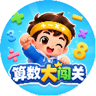 算数大闯关