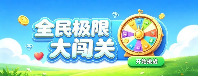 全民极限大闯关