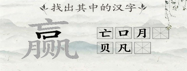 汉字拆拆拆