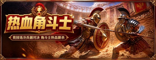 热血角斗士