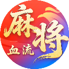 血流麻将