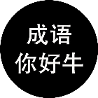 成语你好牛