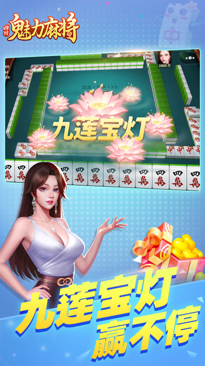 魅力四川麻将