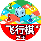 飞行棋之王