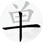 找汉字拆字游戏
