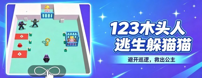 123木头人逃生躲猫猫