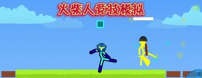 双人火柴人小游戏