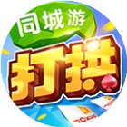 同城游打拱