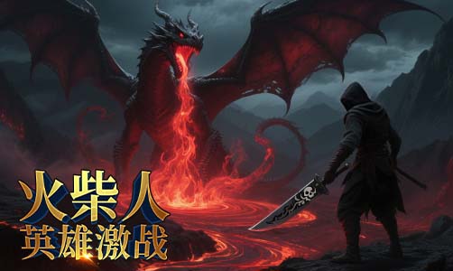 火柴人英雄激战