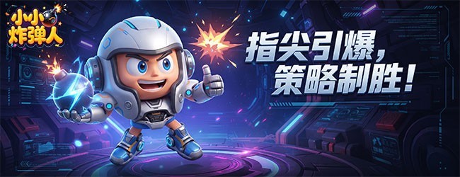 小小炸弹人