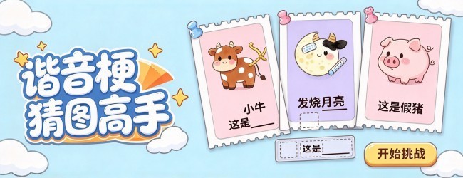 谐音梗猜图高手