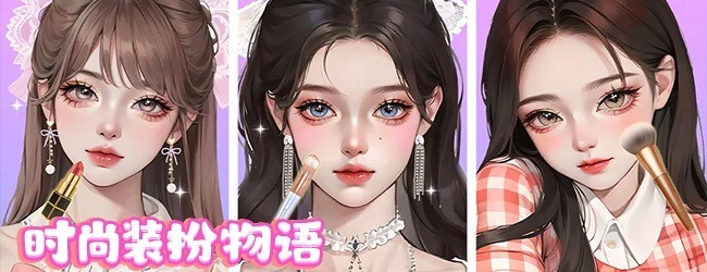 时尚装扮物语