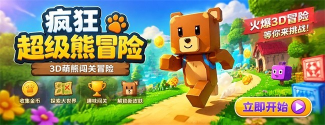 疯狂超级熊冒险