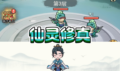 仙灵修真