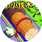 小小伐木工