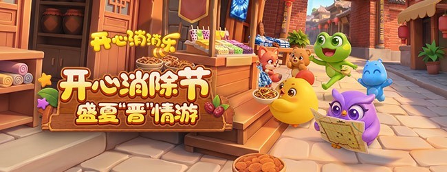 开心消消乐