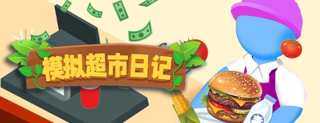 模拟超市日记
