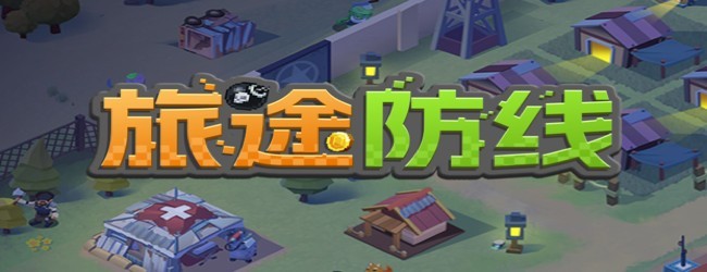 旅途防线