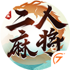 中至二人麻将