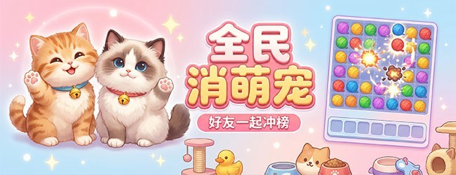 全民消萌宠