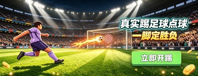 真实踢足球点球