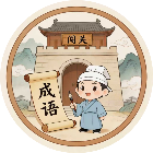 成语闯关消消