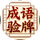 成语验牌