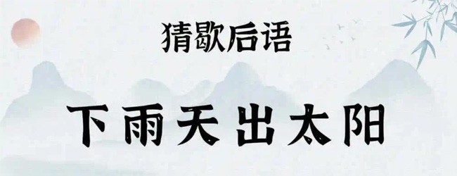 成语猜猜接龙
