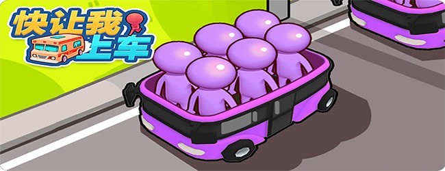 停车场乘客上车游戏