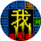 文字猛鬼逃生大乱斗