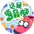 谐音梗这是