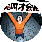 尖叫就能跑