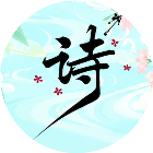 图猜诗词闯关