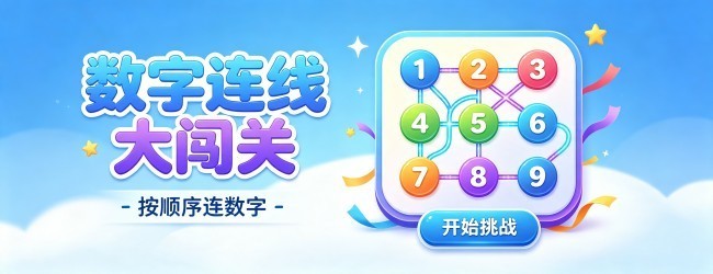 一笔画数字连线
