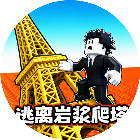 逃离岩浆爬塔