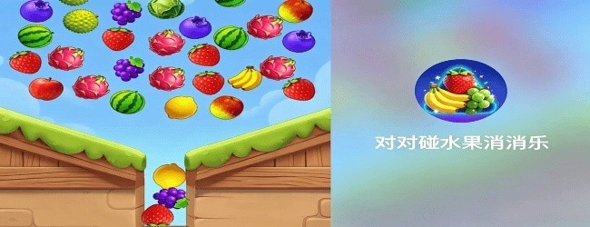 对对碰水果消消乐