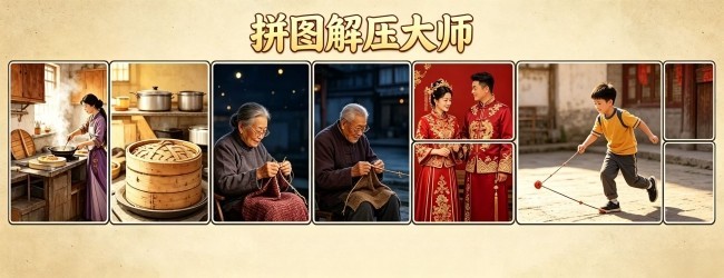 拼图解压大师