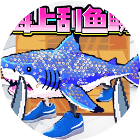 刮刮刮鱼鳞