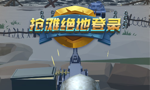 抢滩绝地登录