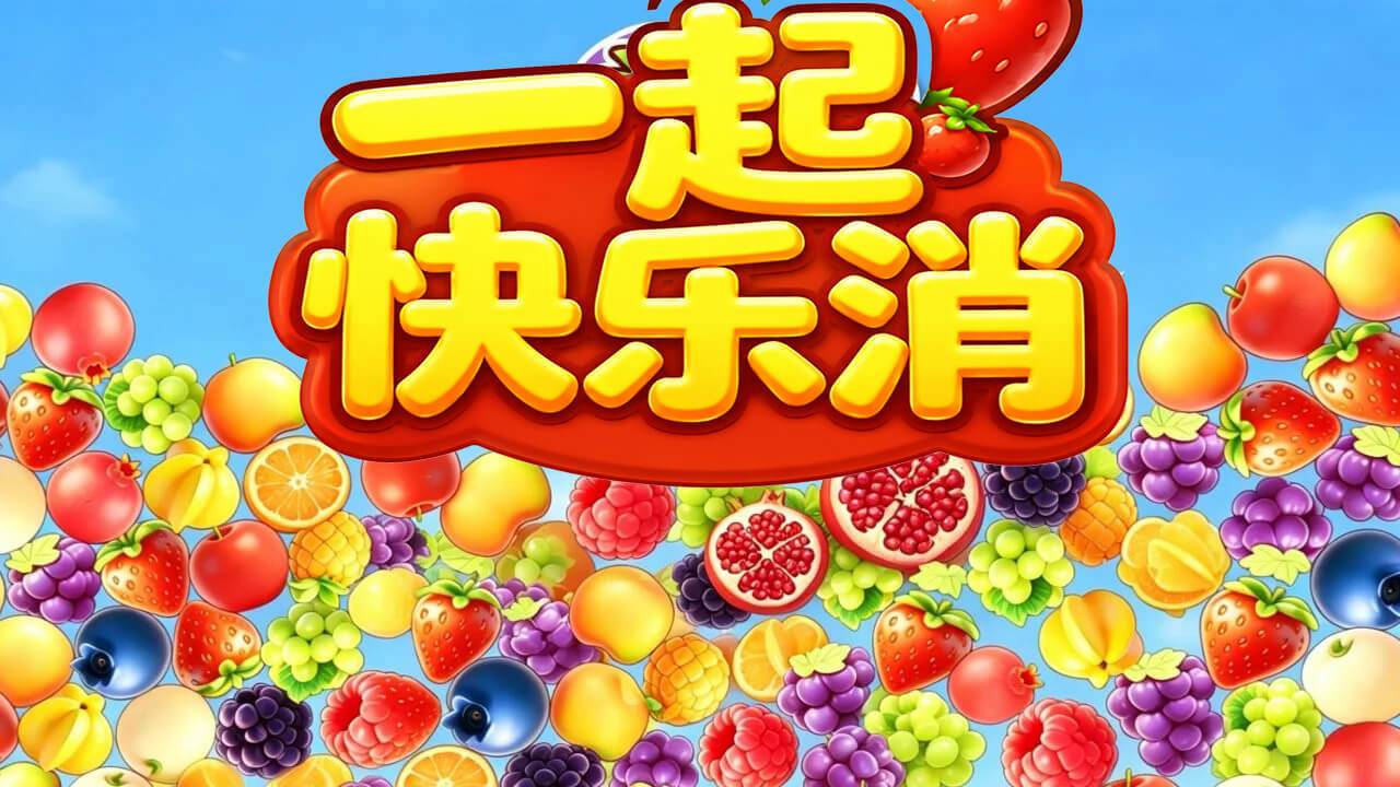 一起快乐消