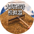 大海捞针模拟器游戏