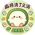 麻将消了又消