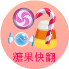糖果快翻
