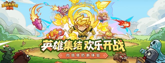 王国大作战：前线
