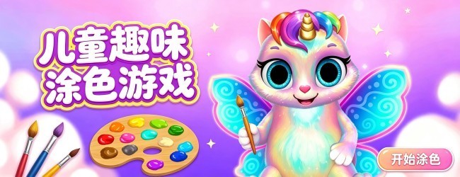 儿童趣味涂色游戏