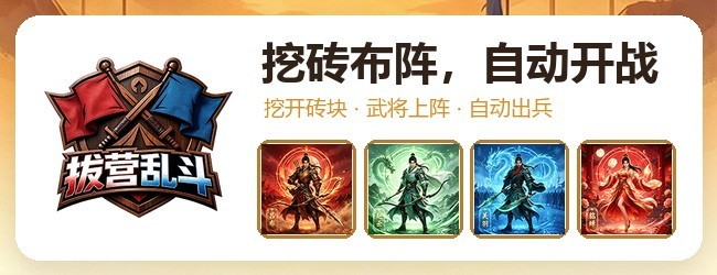 拔营乱斗