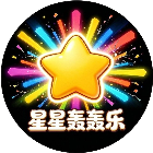 星星轰轰乐