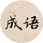 填词无敌