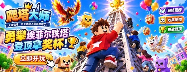 爬塔大师